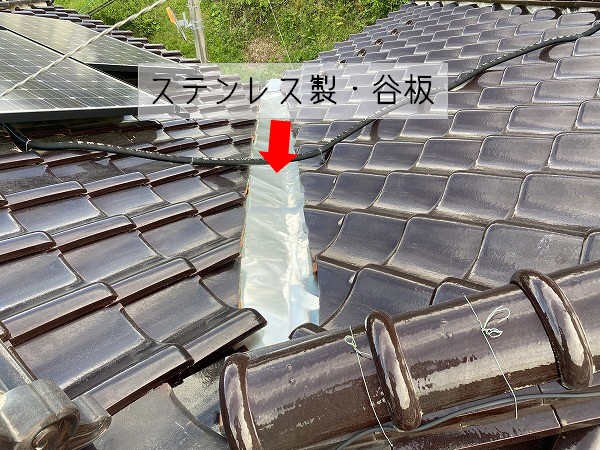 東広島市　瓦屋根 無料点検　ステンレス製谷板